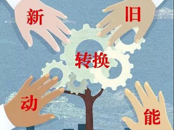 【頭條】山東新舊動能轉(zhuǎn)換綜合試驗區(qū)建設(shè)總體方案（全文）