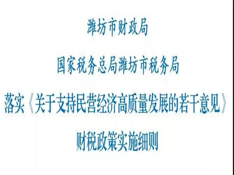 重磅！濰坊出臺(tái)財(cái)稅政策實(shí)施細(xì)則，支持民營(yíng)經(jīng)濟(jì)高質(zhì)量發(fā)展！