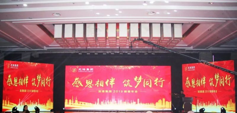 “感恩相伴?筑夢(mèng)同行”——龍港集團(tuán)2019新春年會(huì)盛大舉行！