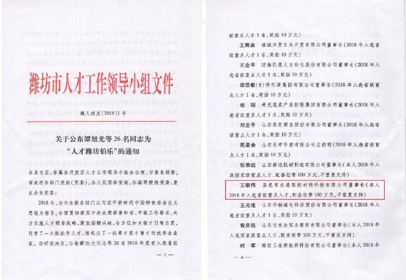 熱烈祝賀董事長王敬偉榮獲“人才濰坊伯樂”榮譽稱號！