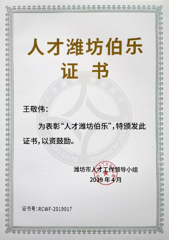 熱烈祝賀董事長王敬偉榮獲“人才濰坊伯樂”榮譽稱號！