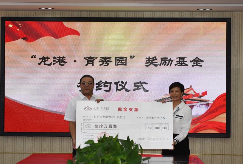 尊師重教，惠澤桑梓——“龍港·育秀園”獎勵基金簽約儀式暨育秀學(xué)校優(yōu)秀教師表彰大會隆重舉行！
