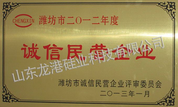 2013年度誠(chéng)信民營(yíng)企業(yè)